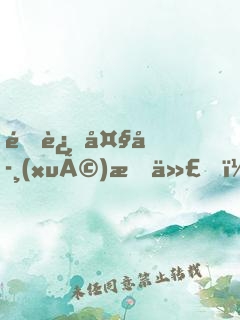 重返大學(xué)時代，簽到非凡人生